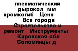 пневматический дырокол(5мм) кромкогиб › Цена ­ 4 000 - Все города Строительство и ремонт » Инструменты   . Кировская обл.,Соломинцы д.